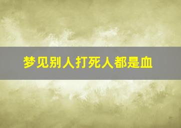 梦见别人打死人都是血