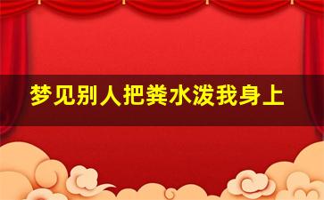 梦见别人把粪水泼我身上