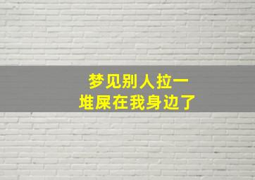 梦见别人拉一堆屎在我身边了