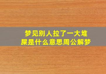 梦见别人拉了一大堆屎是什么意思周公解梦