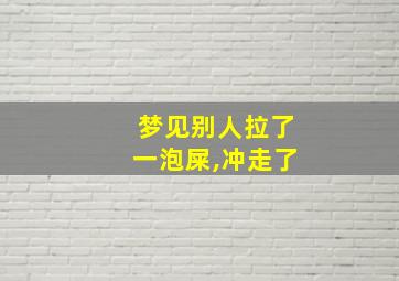 梦见别人拉了一泡屎,冲走了