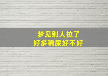 梦见别人拉了好多稀屎好不好