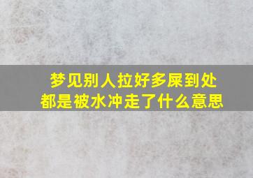 梦见别人拉好多屎到处都是被水冲走了什么意思