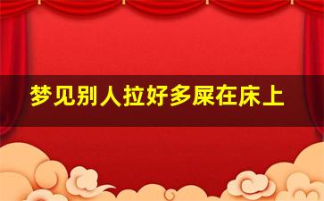 梦见别人拉好多屎在床上