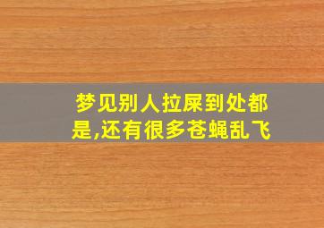 梦见别人拉屎到处都是,还有很多苍蝇乱飞