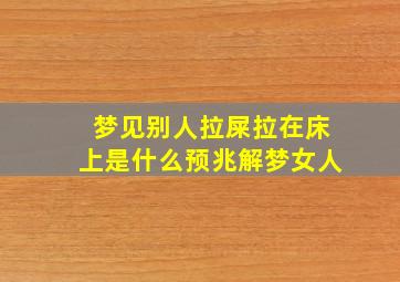 梦见别人拉屎拉在床上是什么预兆解梦女人