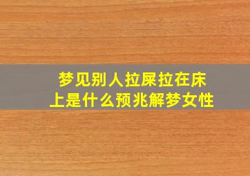 梦见别人拉屎拉在床上是什么预兆解梦女性