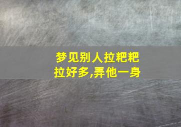 梦见别人拉粑粑拉好多,弄他一身