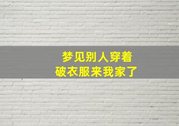 梦见别人穿着破衣服来我家了