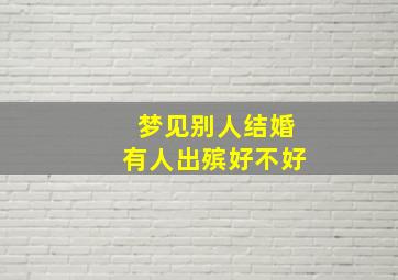 梦见别人结婚有人出殡好不好