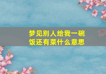 梦见别人给我一碗饭还有菜什么意思