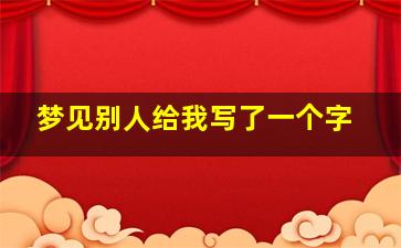 梦见别人给我写了一个字