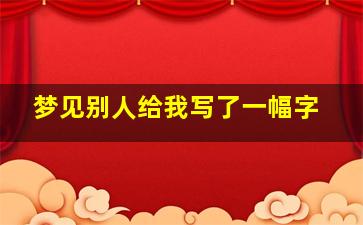 梦见别人给我写了一幅字