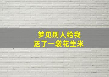 梦见别人给我送了一袋花生米