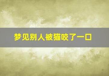 梦见别人被猫咬了一口