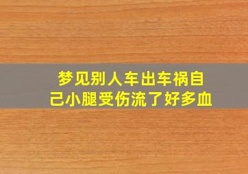 梦见别人车出车祸自己小腿受伤流了好多血