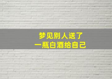 梦见别人送了一瓶白酒给自己