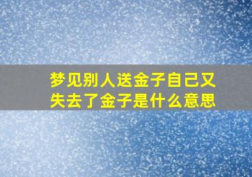 梦见别人送金子自己又失去了金子是什么意思