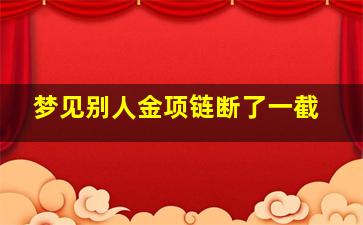 梦见别人金项链断了一截