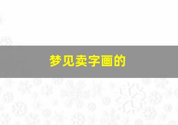 梦见卖字画的