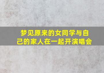 梦见原来的女同学与自己的家人在一起开演唱会