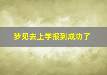 梦见去上学报到成功了