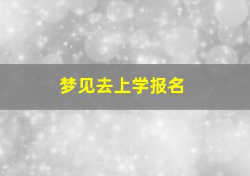 梦见去上学报名