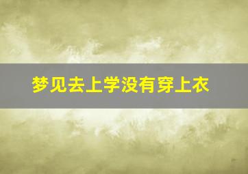 梦见去上学没有穿上衣