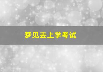 梦见去上学考试