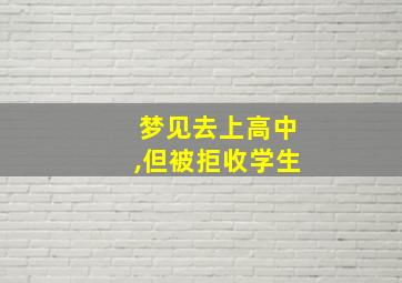 梦见去上高中,但被拒收学生