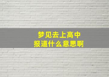 梦见去上高中报道什么意思啊