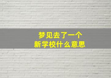 梦见去了一个新学校什么意思