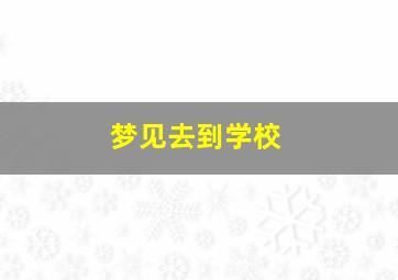 梦见去到学校