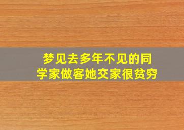 梦见去多年不见的同学家做客她交家很贫穷