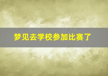 梦见去学校参加比赛了