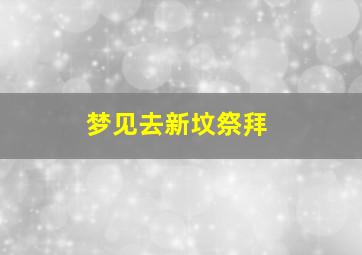 梦见去新坟祭拜