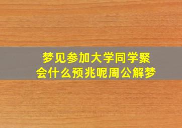 梦见参加大学同学聚会什么预兆呢周公解梦