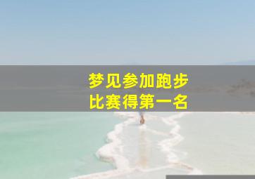 梦见参加跑步比赛得第一名