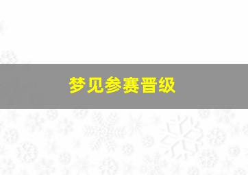 梦见参赛晋级