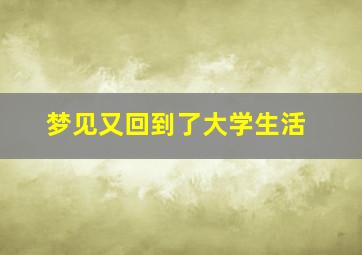 梦见又回到了大学生活