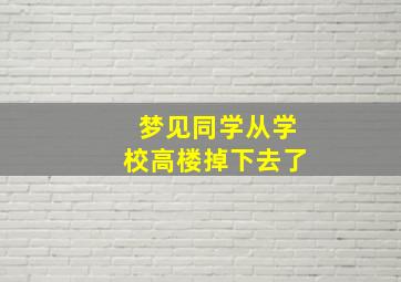 梦见同学从学校高楼掉下去了