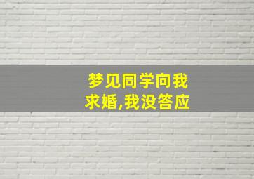 梦见同学向我求婚,我没答应