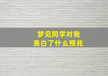 梦见同学对我表白了什么预兆