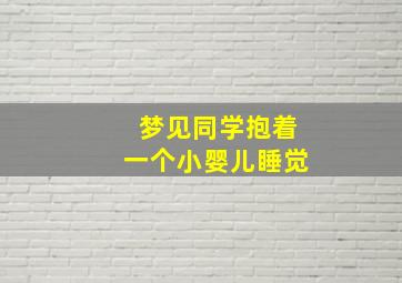 梦见同学抱着一个小婴儿睡觉