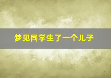 梦见同学生了一个儿子