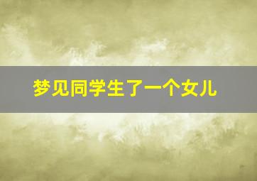 梦见同学生了一个女儿