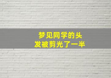 梦见同学的头发被剪光了一半