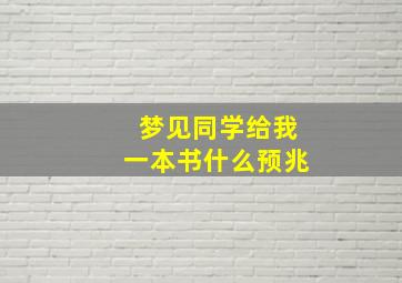 梦见同学给我一本书什么预兆