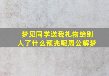 梦见同学送我礼物给别人了什么预兆呢周公解梦