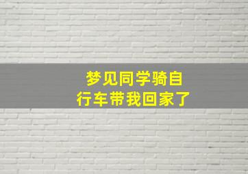 梦见同学骑自行车带我回家了